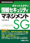 ポケットスタディ　情報セキュリティマネジメント　情報処理技術者試験