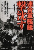 連合軍艦艇　撃沈す