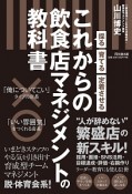 採る・育てる・定着させる　これからの飲食店マネジメントの教科書