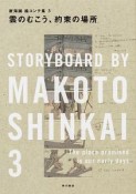 雲のむこう、約束の場所　新海誠絵コンテ集3