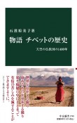 物語　チベットの歴史　天空の仏教国の1400年