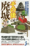 天守台に観覧車が！？城郭が野球場に！？　『その後』の廃城