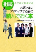 相続のプロが伝授するお客さまにアドバイスする前に読んでおく本