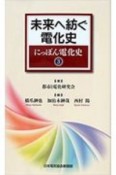 未来へ紡ぐ電化史　にっぽん電化史3
