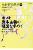 比較経営研究　ポスト資本主義の経営を求めて（47）