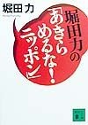 堀田力の「あきらめるな！ニッポン」