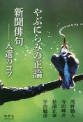 やぶにらみの正論／新聞俳句－入選のコツ