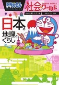 ドラえもん社会ワールド　日本の地理とくらし