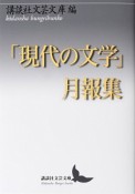 「現代の文学」月報集