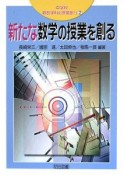 新たな数学の授業を創る　中学校新数学科の授業創り2