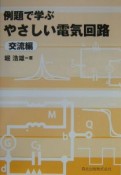 例題で学ぶやさしい電気回路　交流編