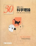 30秒で学ぶ　科学理論