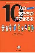 10人の友だちができる本　お付き合い編