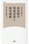 保育園の環境改善と採用戦略