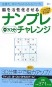 脳を活性化させるナンプレ30分チャレンジ