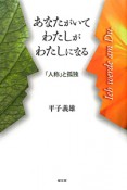 あなたがいてわたしがわたしになる