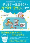 10歳までに身につけたい　子どもが一生困らない　そうじ・片づけのコツ