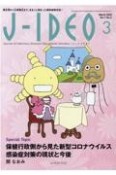 JーIDEO　保健行政側から見た新型コロナウイルス感染症対策の現状と今後　Vol．7　No．2（Marc　微生物から公衆衛生まで、まるごと詰まった感染症総合