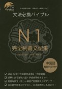 文法必携バイブルN1完全制覇文型集　日本語能力試験文法ベスト対策シリーズ