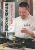 弱火コントロールで絶対失敗しない料理