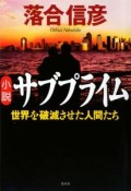 小説・サブプライム　世界を破滅させた人間たち