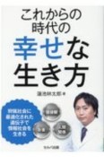 これからの時代の幸せな生き方