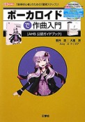 ボーカロイドで作曲入門　DVD－ROM付