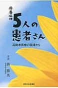 療養病棟5人の患者さん