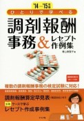 ひとりで学べる　調剤報酬事務＆レセプト作例集　2014－2015