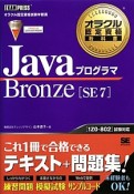 Javaプログラマ　Bronze　SE7　1Z0－802試験対応