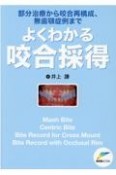 よくわかる咬合採得　部分治療から咬合再構成、無歯顎症例まで