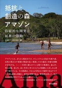 抵抗と創造の森アマゾン