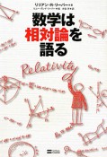 数学は相対論を語る