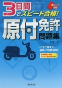 赤シート対応　3日間でスピード合格！原付免許問題集