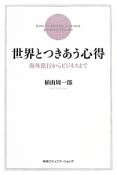 世界とつきあう心得