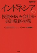 インドネシアの投資・M＆A・会社法・会計税務・労務