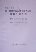 第1種　放射線取扱主任者試験　問題と解答例　第46〜49回