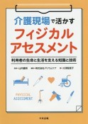 介護現場で活かすフィジカルアセスメント