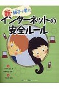 新・親子で学ぶ　インターネットの安全ルール