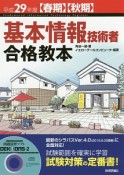 基本情報技術者　合格教本　平成29年【春期】【秋期】