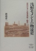 浅野セメントの物流史