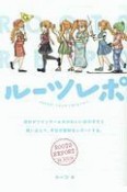 ルーツレポ　自分がツインテールのかわいい女の子だと思い込んで、今日の取材をレポートする。