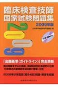 臨床検査技師国家試験問題集　CD－ROM付　2009