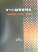 すべり軸受資料集