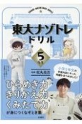 東大ナゾトレドリル小学5年生