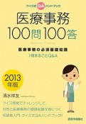 医療事務　100問100答　2013