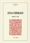 近代日本の労務供給請負業