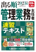 出る順管理業務主任者速習テキスト　2023年版