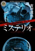 ミステリオ　警視庁超常犯罪捜査班1