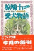 椋鳩十まるごと愛犬物語